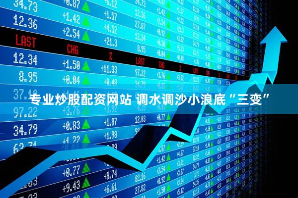 专业炒股配资网站 调水调沙小浪底“三变”